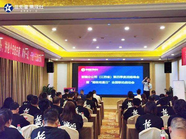 藍(lán)炬星全國(guó)聯(lián)動(dòng)啟動(dòng)會(huì)