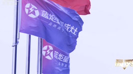 藍炬星集成灶考品質(zhì)成長,用服務(wù)在前行