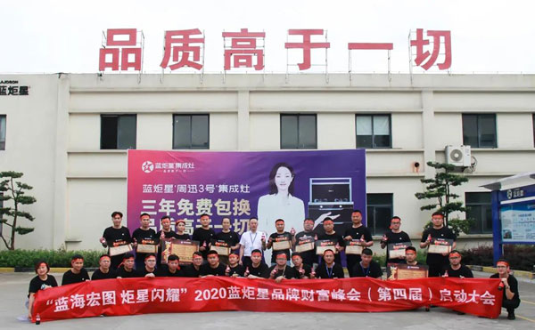 藍炬星第四屆品牌財富峰會