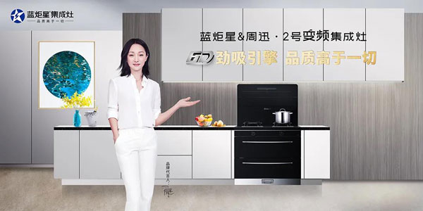 藍炬星&周迅&middot;2號變頻集成灶上市
