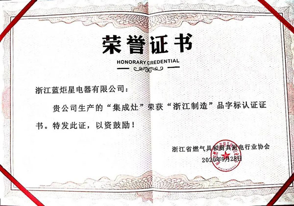 藍炬星集成灶再次獲&ldquo;浙江制造&rdquo;榮譽認證