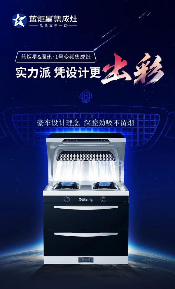 藍炬星&周迅&middot;1號變頻集成灶聯(lián)合跨年活動上市