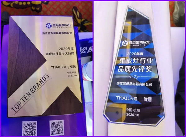 藍(lán)炬星集成灶榮獲2020年度集成灶行業(yè)十大品牌及集成灶行業(yè)品質(zhì)先鋒獎(jiǎng)