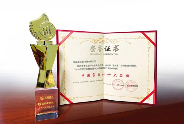 藍(lán)炬星集成灶榮獲中國集成灶十大品牌