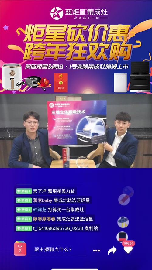 藍(lán)炬星集成灶直播環(huán)節(jié)