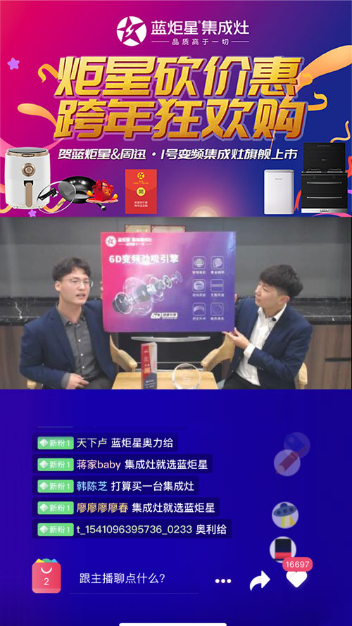 藍(lán)炬星集成灶直播環(huán)節(jié)