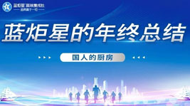 國(guó)人的廚房——藍(lán)炬星2020年度總結(jié)