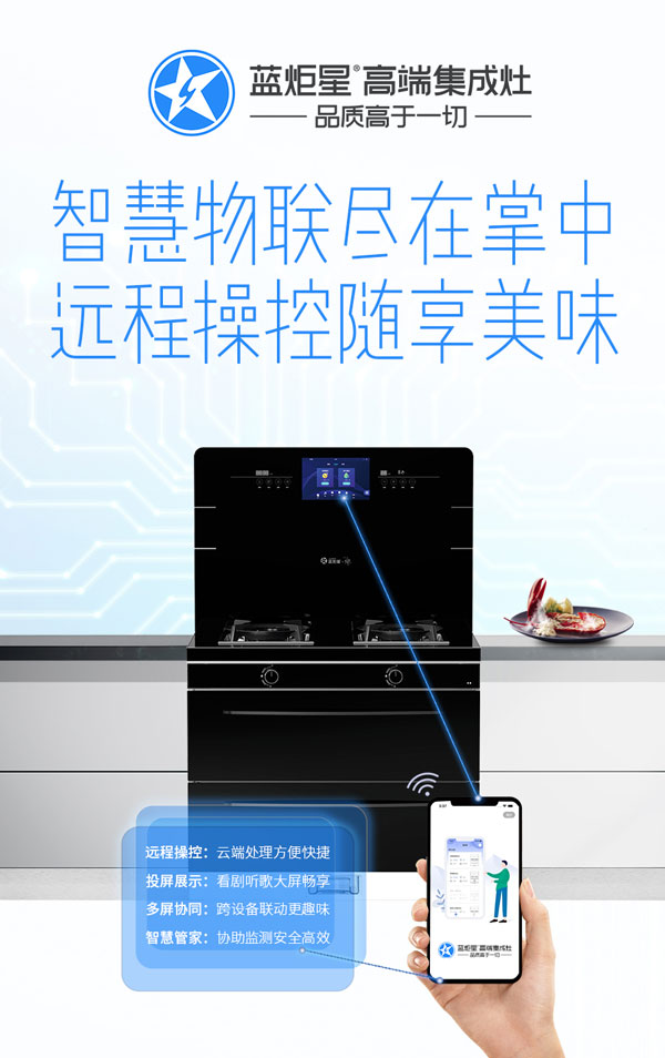 藍炬星智能集成灶
