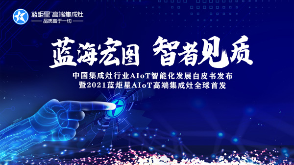 藍(lán)炬星AIoT智能集成灶新品發(fā)布會(huì)