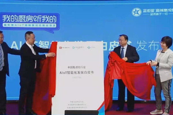 《2021年中國集成灶行業(yè)AIoT智能化發(fā)展白皮書》發(fā)布儀式