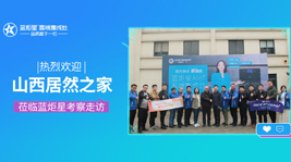 共創(chuàng)?共贏|居然之家山西分公司張宇一行蒞臨藍(lán)炬星智能制造小鎮(zhèn)