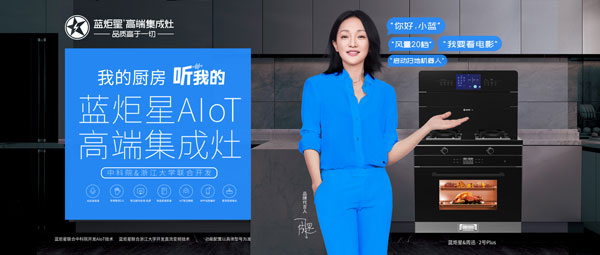 藍(lán)炬星&周迅&middot;2號PLUS集成灶