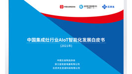 藍炬星AIoT高端集成灶詮釋中國新廚房,共建智慧生態(tài)圈