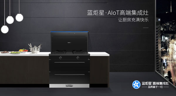 藍(lán)炬星AIoT&middot;R6智能集成灶