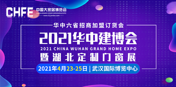 2021華中建博會(huì)