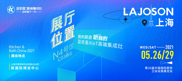 藍(lán)炬星集成灶參展第26屆中國(guó)國(guó)際廚房、衛(wèi)浴設(shè)施展覽會(huì)