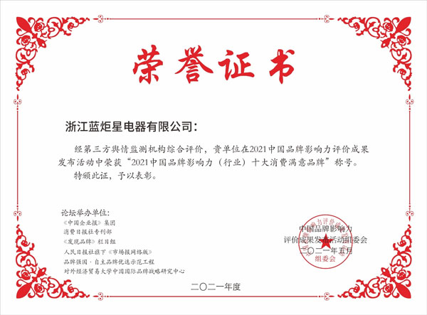 2021中國品牌影響力（行業(yè)）十大消費滿意品牌榮譽證書