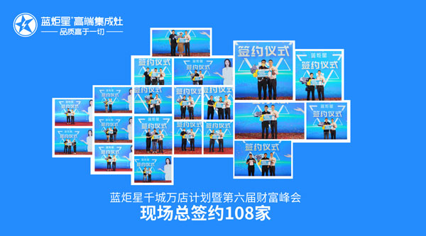 藍(lán)炬星第六屆財(cái)富峰會現(xiàn)場總簽約108家