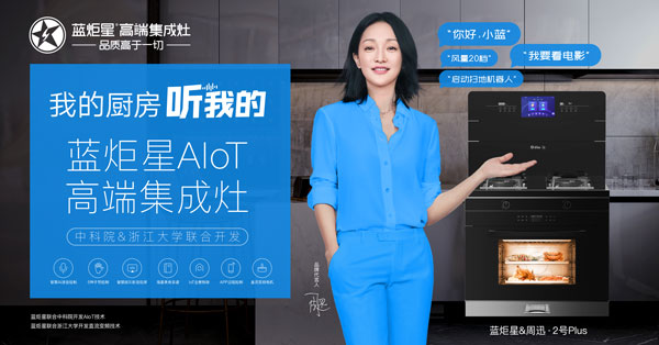 藍炬星AIoT高端集成灶