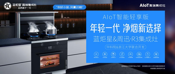 藍(lán)炬星&周迅&middot;R3集成灶