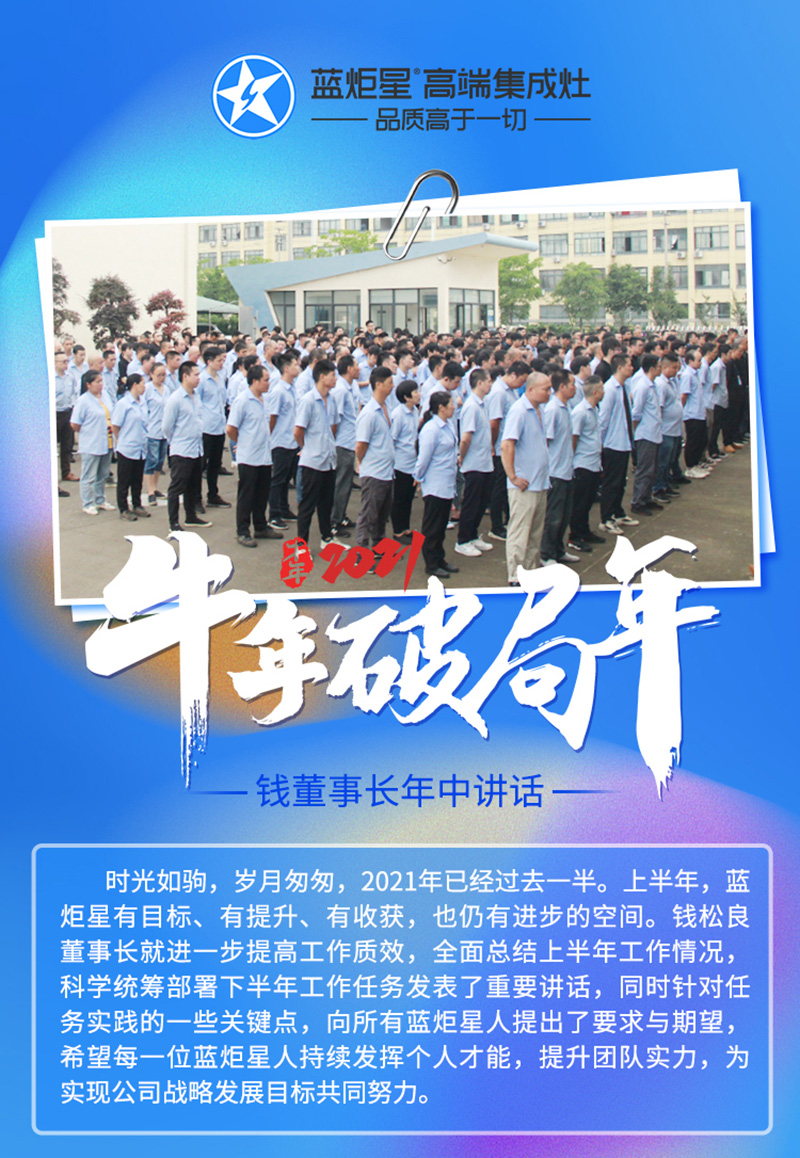 金牛年，破局年│藍(lán)炬星召開(kāi)2021半年度總結(jié)大會(huì)