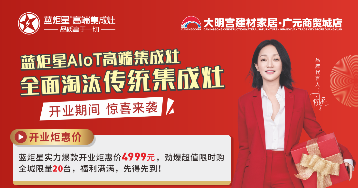 藍(lán)炬星集成灶開(kāi)業(yè)活動(dòng)