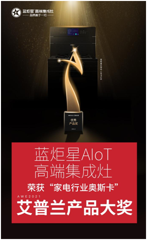 藍(lán)炬星集成灶榮獲艾普蘭優(yōu)秀產(chǎn)品獎