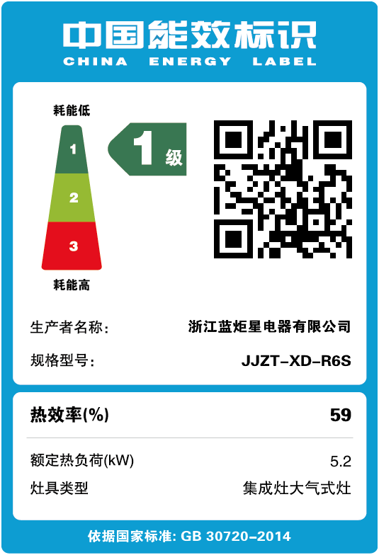 藍炬星集成灶能效標(biāo)識