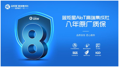 藍炬星集成灶八年原廠質(zhì)保