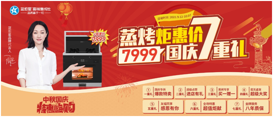 藍(lán)炬星集成灶國(guó)慶活動(dòng)