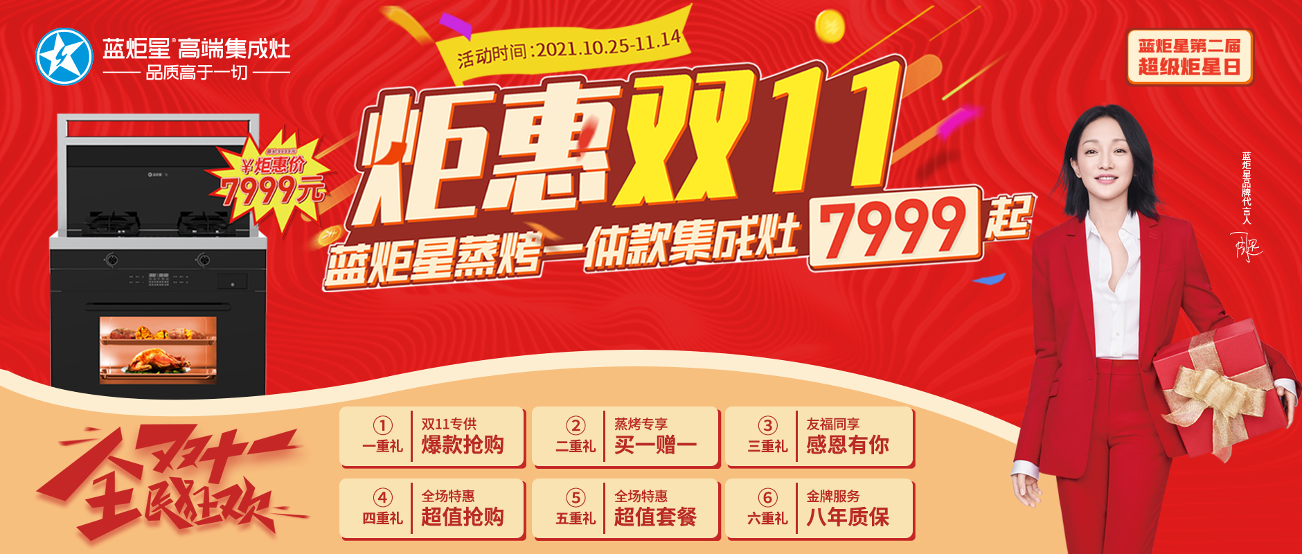 超級炬星日 |  炬惠雙11 藍炬星蒸烤一體集成灶7999起！