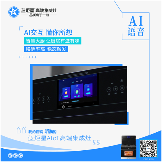 藍炬星集成灶A(yù)I語音