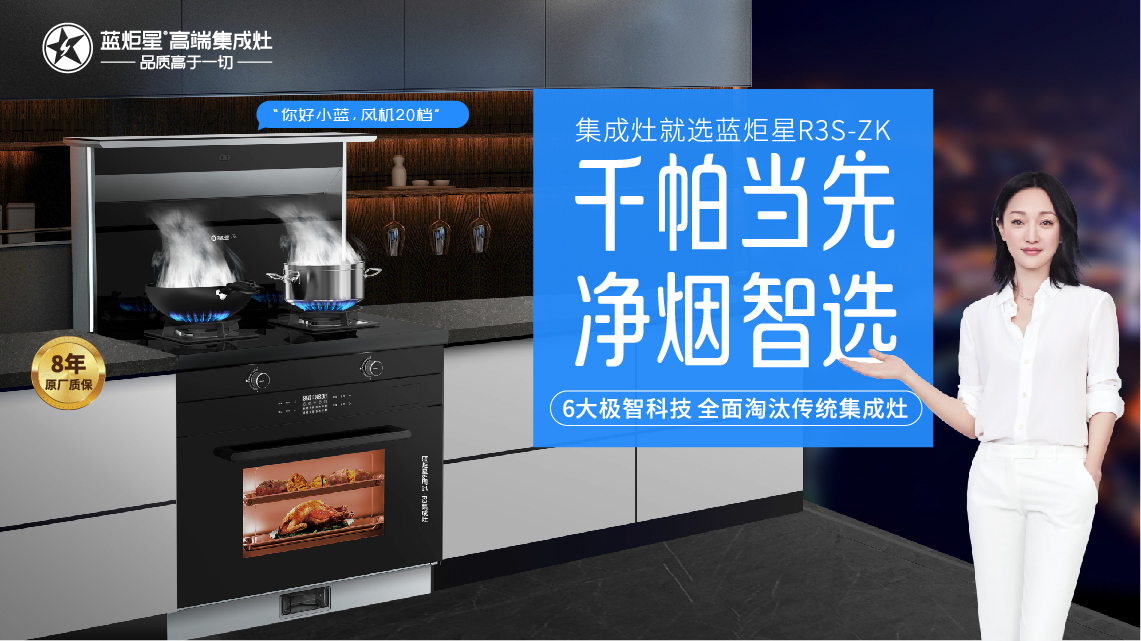 集成灶,集成灶十大品牌,藍(lán)炬星高端集成灶，