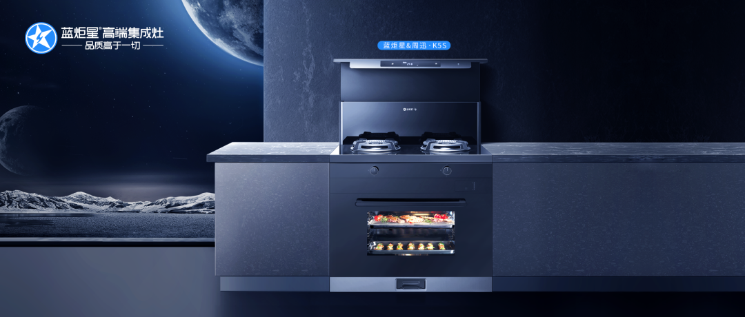 藍炬星蒸烤炸集成灶，廚房電器中的王者