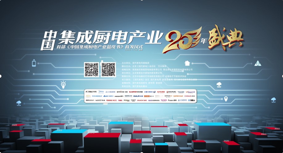 集成廚電產(chǎn)業(yè)25周年盛典