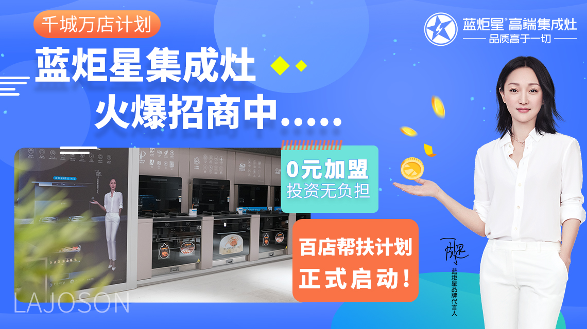 集成灶加盟的優(yōu)質(zhì)品牌商