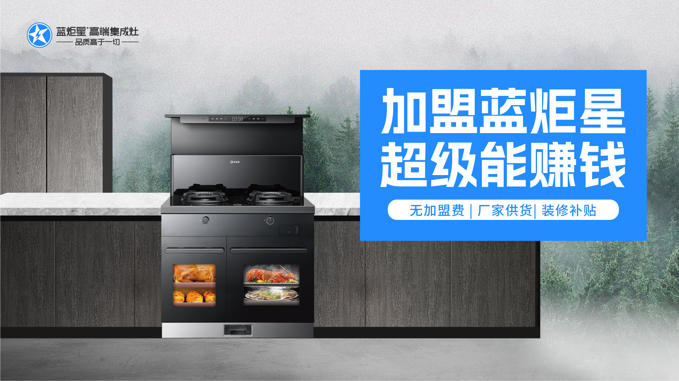 藍(lán)炬星集成灶代理加盟享受藍(lán)炬星總部的全方位支持和扶持